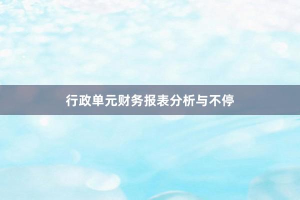 行政单元财务报表分析与不停